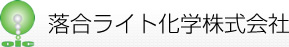 落合ライト化学株式会社